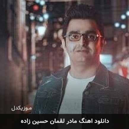 دانلود اهنگ مادر لقمان حسین زاده